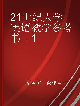 21世纪大学英语教学参考书 1 1 S版