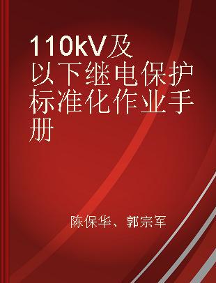 110kV及以下继电保护标准化作业手册