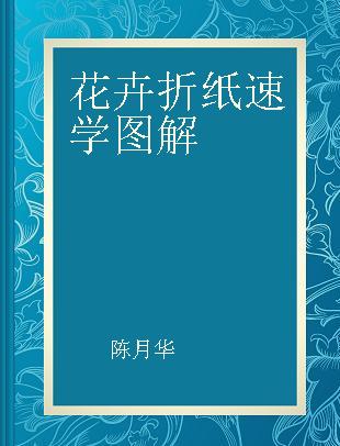 花卉折纸速学图解