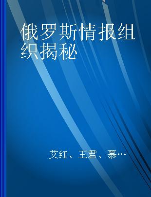 俄罗斯情报组织揭秘