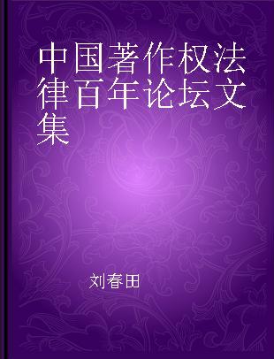 中国著作权法律百年论坛文集