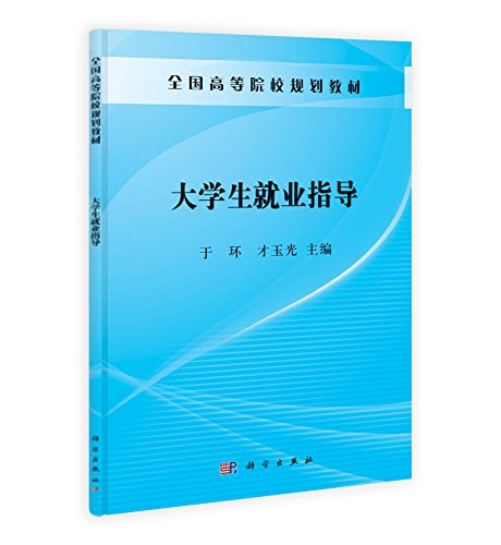 大学生就业指导