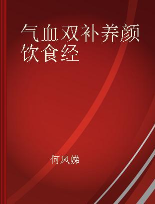 气血双补养颜饮食经