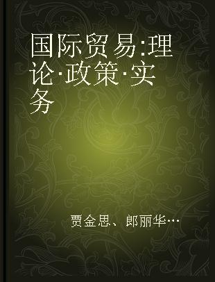 国际贸易 理论·政策·实务