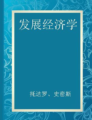 发展经济学 英文注释版