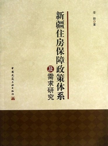 新疆住房保障政策体系及需求研究