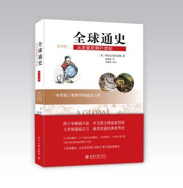 全球通史 从史前史到21世纪 from prehistory to the 21st century