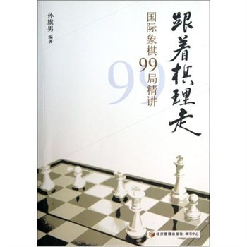 跟着棋理走 国际象棋99局精讲