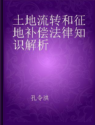 土地流转和征地补偿法律知识解析