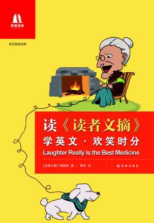 读《读者文摘》学英文 欢笑时分 英汉双语对照