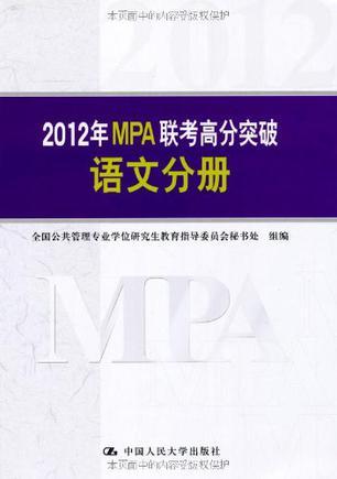 2012年MPA联考高分突破 公共管理基础分册