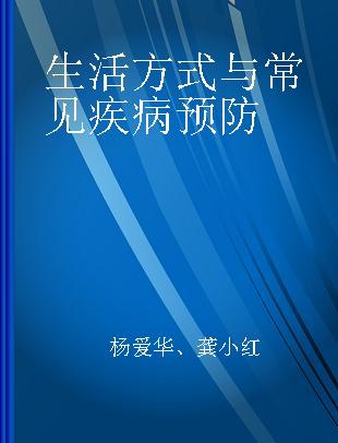 生活方式与常见疾病预防