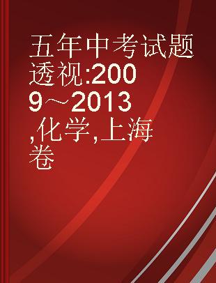 五年中考试题透视 2009～2013 化学 上海卷