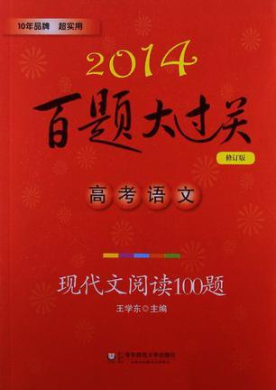 2014百题大过关 高考语文 现代文阅读100题