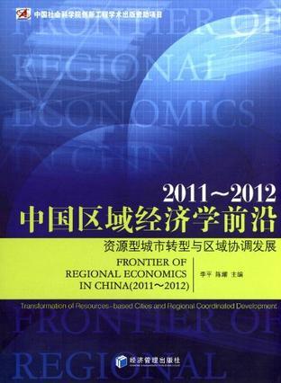 中国区域经济学前沿 2011-2012 资源型城市转型与区域协调发展 2011-2012 transformation of resources-based cities and regional coordinated development