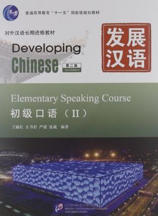 发展汉语 初级口语 Ⅱ Elementary speaking course Ⅱ