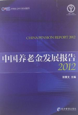 中国养老金发展报告 2012 2012
