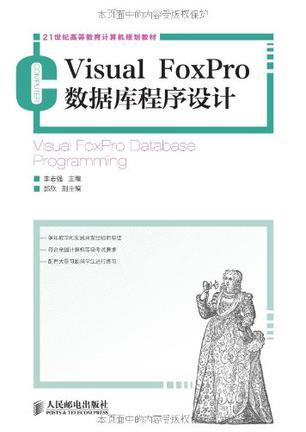 Visual FoxPro数据库程序设计