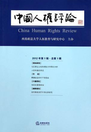 中国人权评论 总第1辑·2012年第1辑