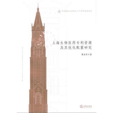上海生物医药专利资源及其优化配置研究