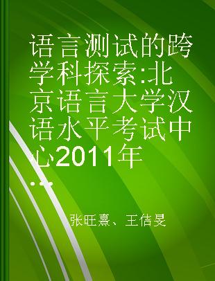 语言测试的跨学科探索 北京语言大学汉语水平考试中心2011年科研报告会论文集