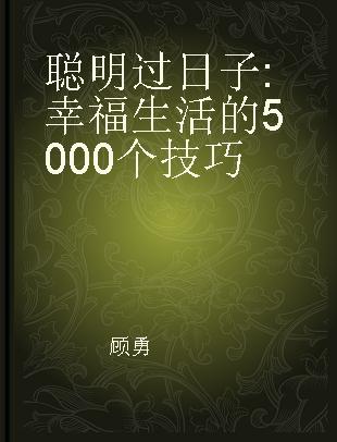 聪明过日子 幸福生活的5000个技巧