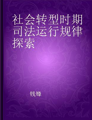 社会转型时期司法运行规律探索