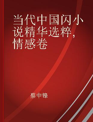 当代中国闪小说精华选粹 情感卷