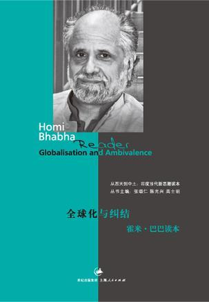 全球化与纠结 霍米·巴巴读本 Homi Bhabha