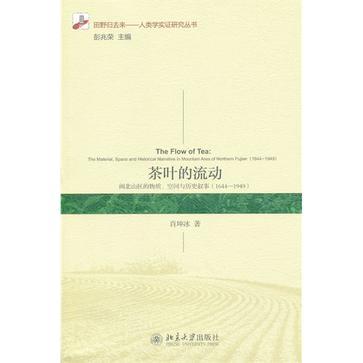 茶叶的流动 闽北山区的物质、空间与历史叙事（1644-1949） the material, space and historical narrative in mountain area of northern Fujian(1644-1949)