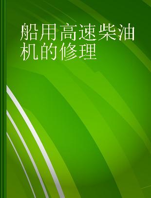 船用高速柴油机的修理