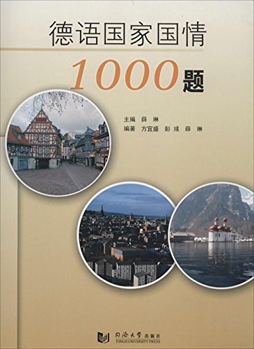 德语国家国情1000题