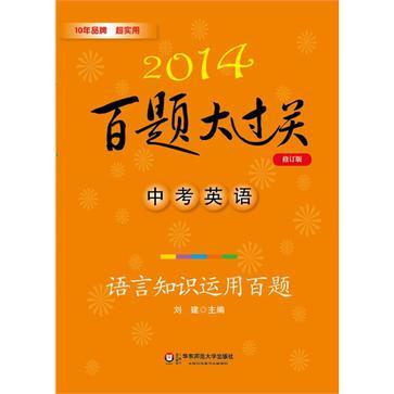 2014百题大过关 中考英语 语言知识运用百题