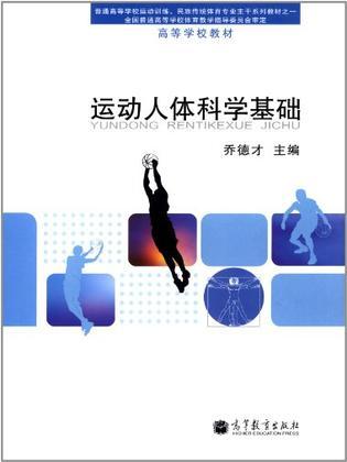 运动人体科学基础