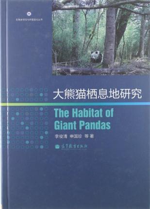 大熊猫栖息地研究