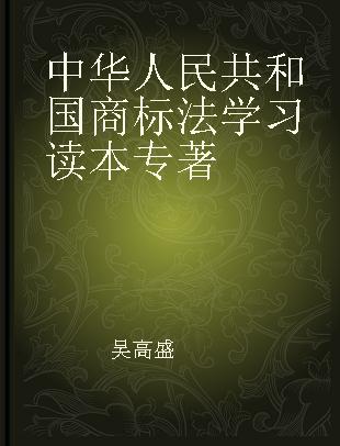 中华人民共和国商标法学习读本