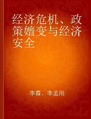 经济危机、政策嬗变与经济安全