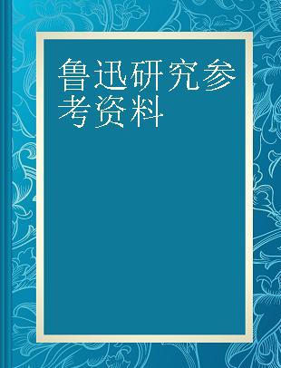 鲁迅研究参考资料