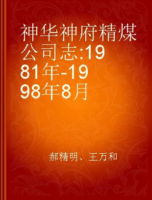 神华神府精煤公司志 1981年-1998年8月