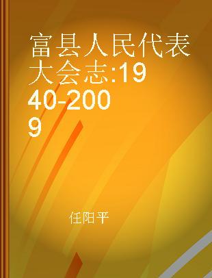 富县人民代表大会志 1940-2009