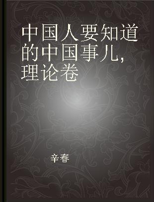 中国人要知道的中国事儿 理论卷