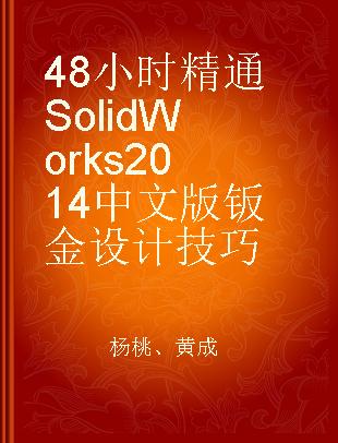 48小时精通SolidWorks 2014中文版钣金设计技巧