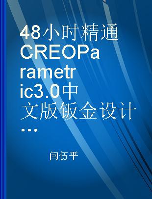 48小时精通CREO Parametric 3.0中文版钣金设计技巧