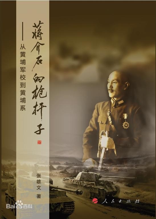 蒋介石的枪杆子 从黄埔军校到黄埔系