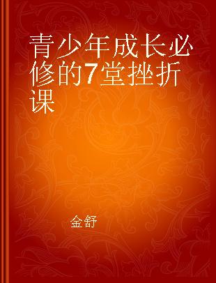 青少年成长必修的7堂挫折课