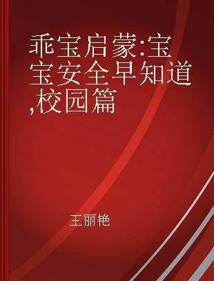 乖宝启蒙 宝宝安全早知道 校园篇