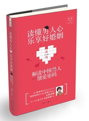 读懂男人心乐享好婚姻 解读中国男人情爱密码