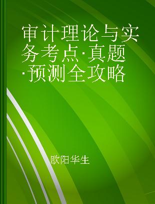 审计理论与实务考点·真题·预测全攻略