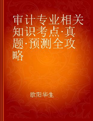 审计专业相关知识考点·真题·预测全攻略