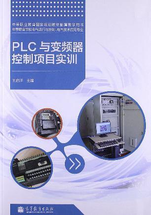 PLC与变频器控制项目实训